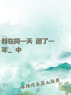 我在同一天輪回了一萬年