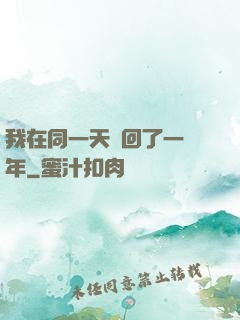 我在同一天輪回了一萬年