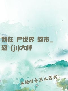 我在喪尸世界開超市