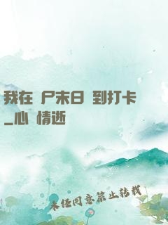 我在喪尸末日簽到打卡