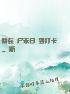 我在喪尸末日簽到打卡