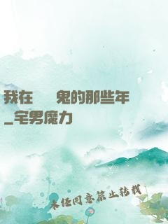 我在國內驅鬼的那些年