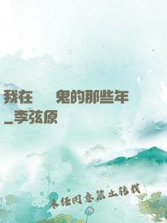 我在國內驅鬼的那些年