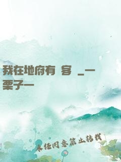 我在地府有間客棧