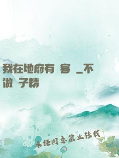 我在地府有間客棧