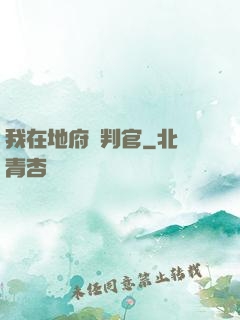 我在地府當判官