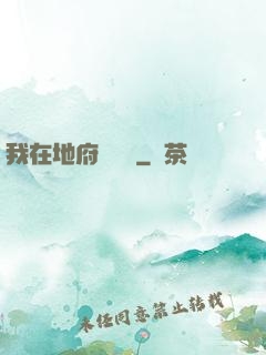 我在地府當團寵