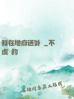 我在地府送外賣