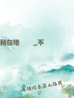 我在地獄當廚師