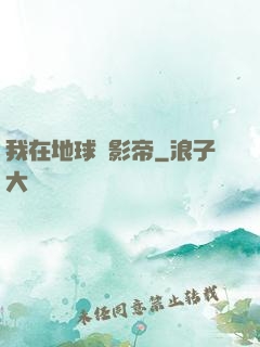 我在地球當影帝