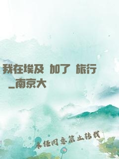 我在埃及參加了個旅行團