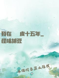 我在墳場畫皮十五年