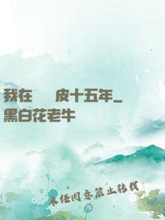 我在墳場畫皮十五年
