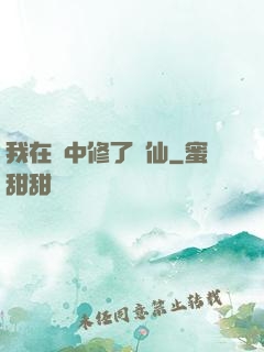 我在夢中修了個仙