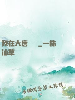 我在大唐當駙馬