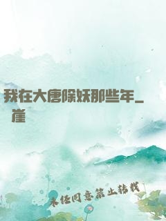 我在大唐除妖那些年