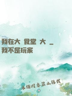 我在大學食堂當大廚