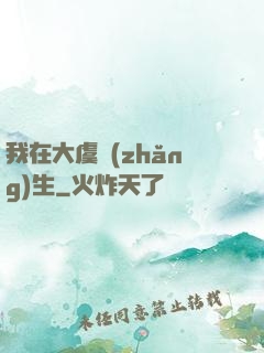 我在大虞長(zhǎng)生