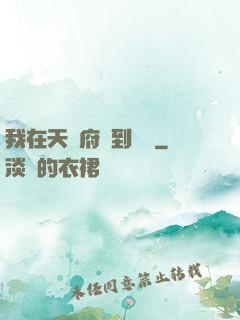 我在天師府茍到無敵