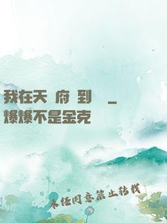 我在天師府茍到無敵
