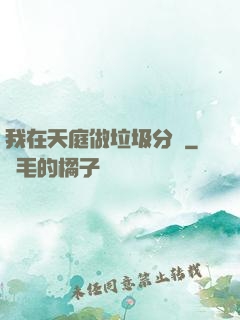 我在天庭做垃圾分類