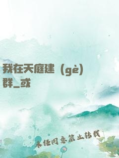 我在天庭建個(gè)群