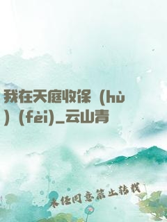 我在天庭收保護(hù)費(fèi)