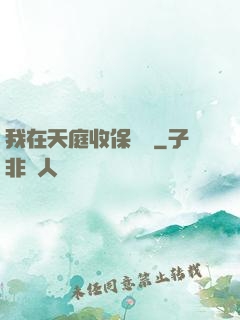 我在天庭收保護費