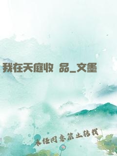 我在天庭收廢品
