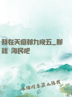 我在天庭朝九晚五