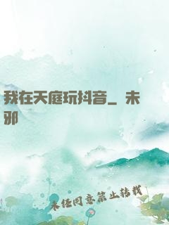 我在天庭玩抖音