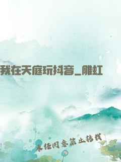 我在天庭玩抖音