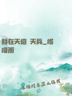 我在天庭當天兵