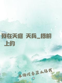 我在天庭當天兵