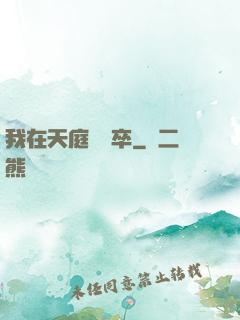 我在天庭當獄卒
