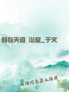 我在天庭開浴室