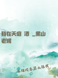 我在天庭開酒樓