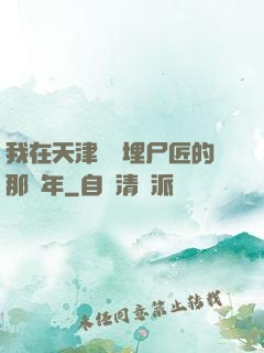 我在天津衛當埋尸匠的那幾年