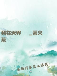 我在天界當國寶