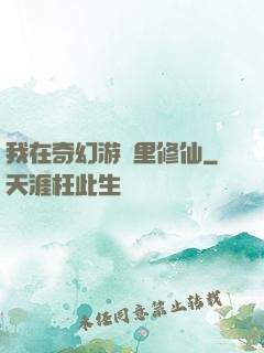 我在奇幻游戲里修仙