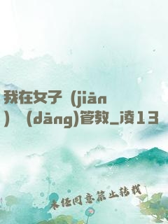 我在女子監(jiān)獄當(dāng)管教