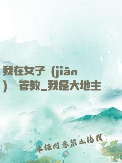 我在女子監(jiān)獄當管教