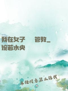 我在女子監獄當管教