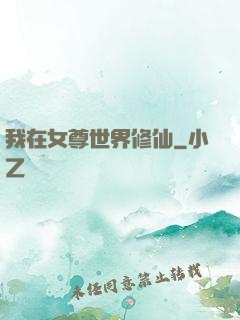 我在女尊世界修仙