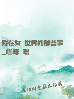 我在女權世界的那些事