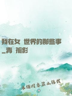 我在女權世界的那些事