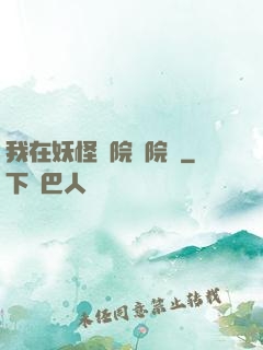 我在妖怪學院當院長