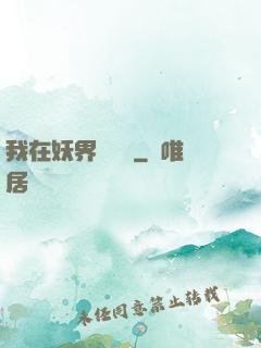 我在妖界當團寵