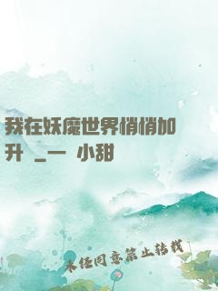 我在妖魔世界悄悄加點升級