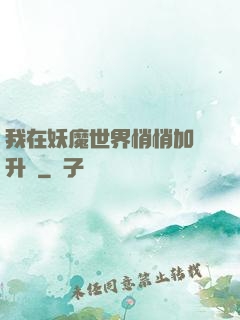 我在妖魔世界悄悄加點升級